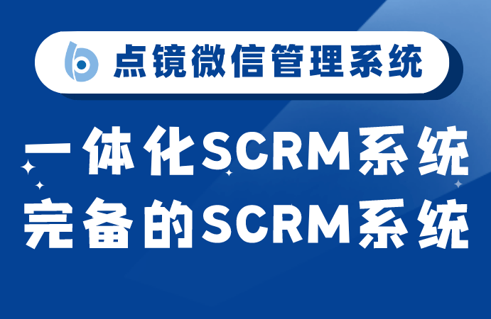 一体化scrm系统